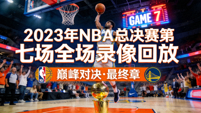 2023年NBA总决赛第七场全场录像回放封面