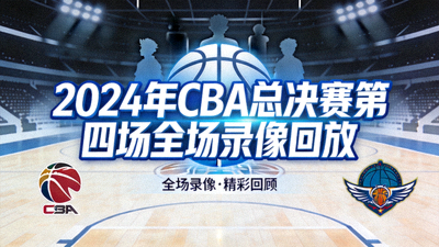 2024年CBA总决赛第四场全场录像回放封面
