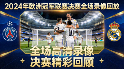 2024年欧洲冠军联赛决赛全场录像回放封面